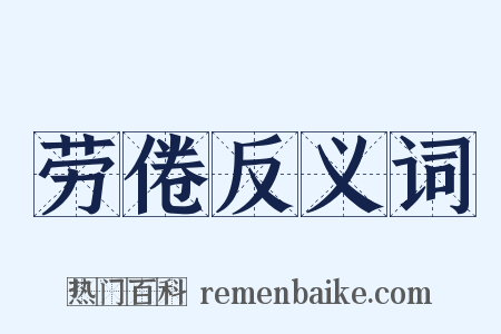 劳倦反义词是什么意思的图片